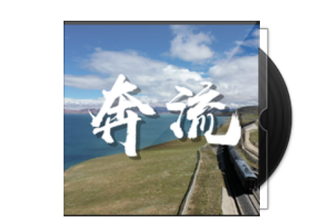 奔流(老番茄、某幻君演唱的歌曲) 奔流(老番茄、某幻君演唱的歌曲)