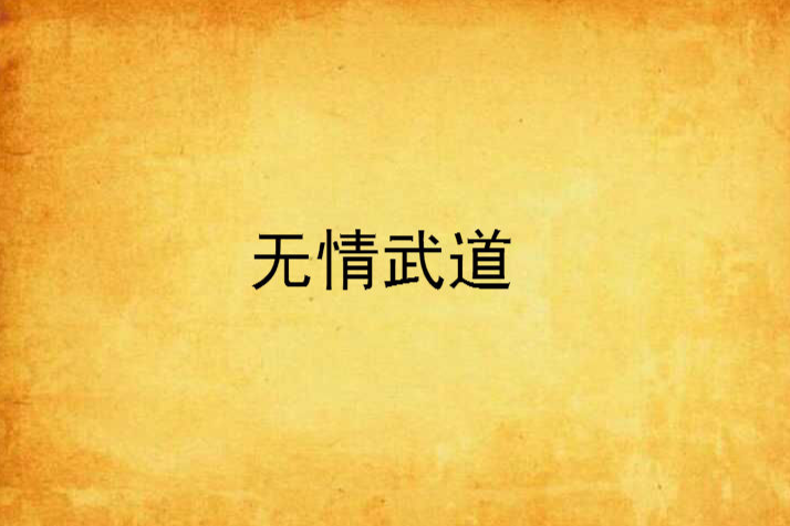 無情武道 無情武道
