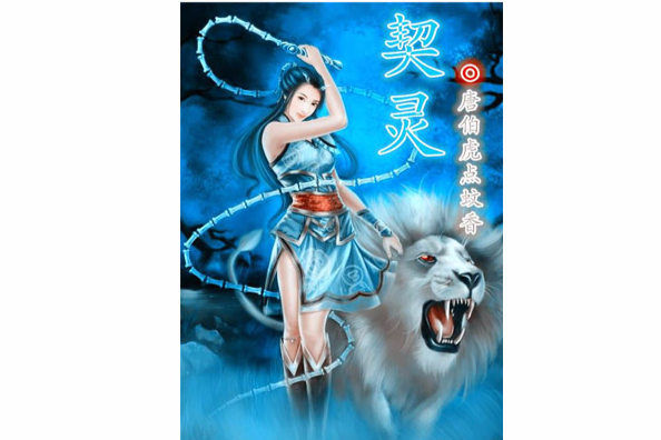 契靈 契靈