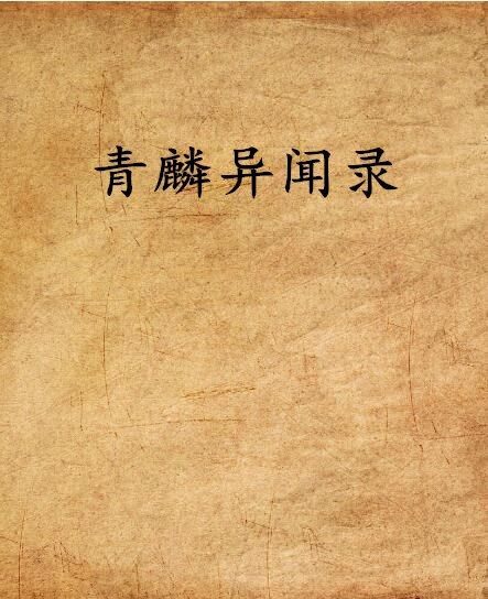 青麟異聞錄 青麟異聞錄