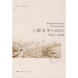 上海文學發展報告2008