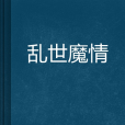 亂世魔情 亂世魔情