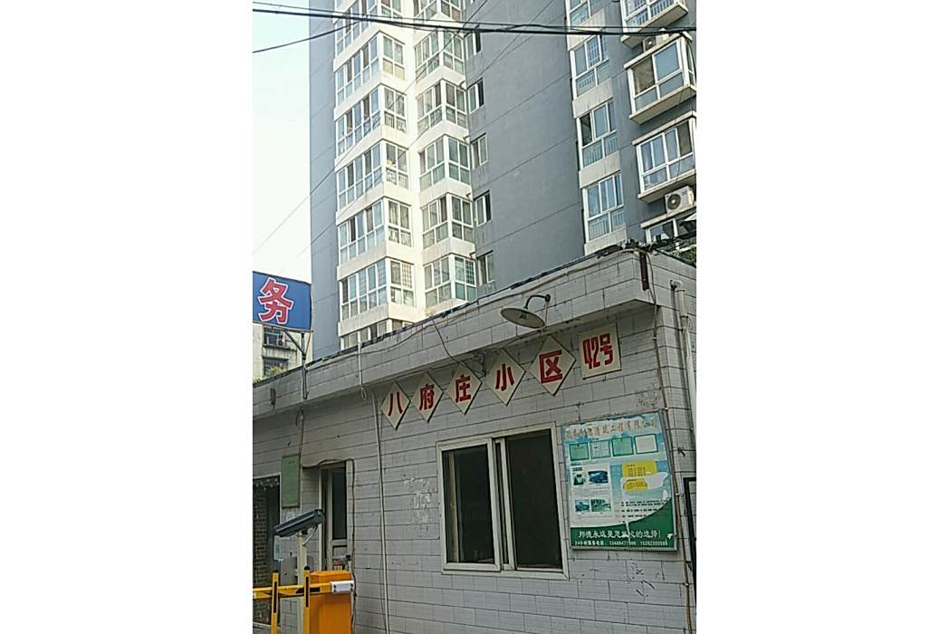 八府莊小區 八府莊小區