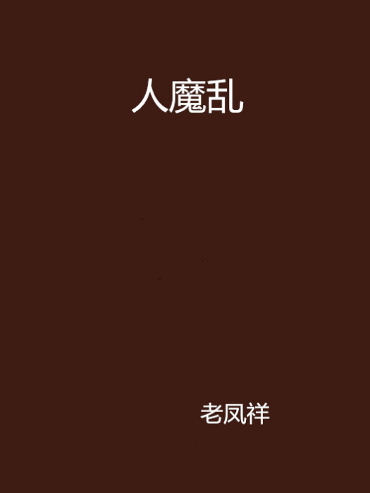 人魔亂 人魔亂