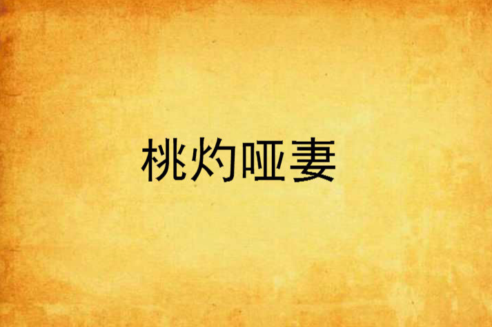 桃灼啞妻 桃灼啞妻