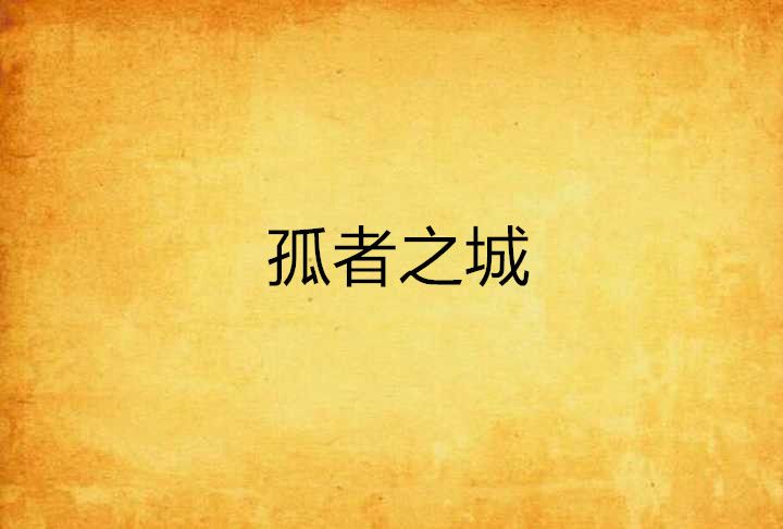 孤者之城 孤者之城