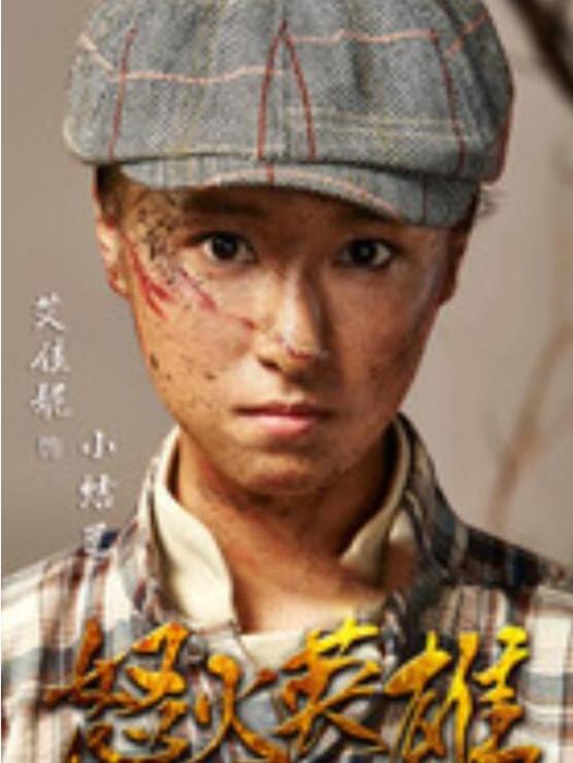 小結巴(革命戰爭劇《怒火英雄》中的角色) 小結巴(革命戰爭劇《怒火英雄》中的角色)