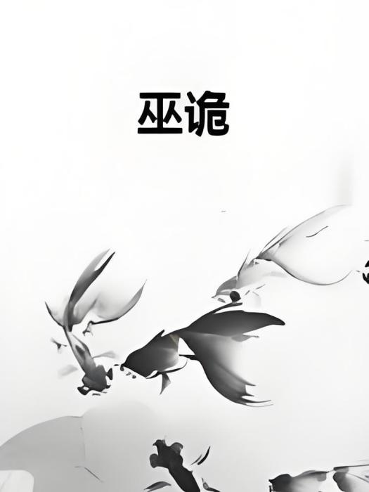 巫詭 巫詭