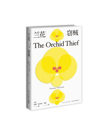 蘭花竊賊(2022年新星出版社出版的圖書) 蘭花竊賊(2022年新星出版社出版的圖書)
