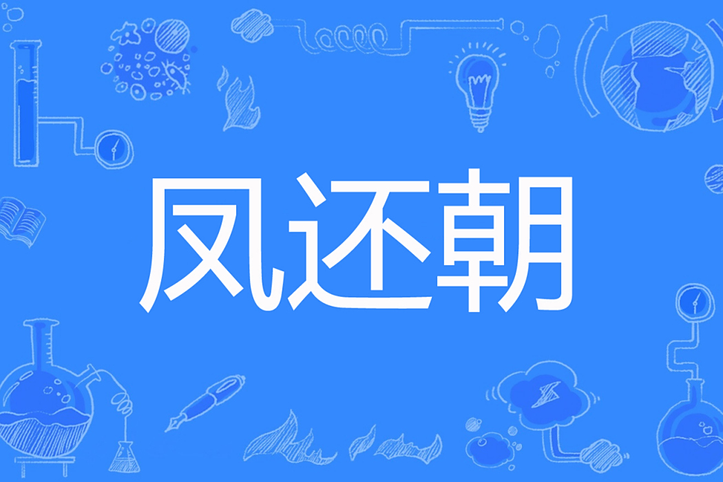 鳳還朝(一秋寒暑著網路小說)