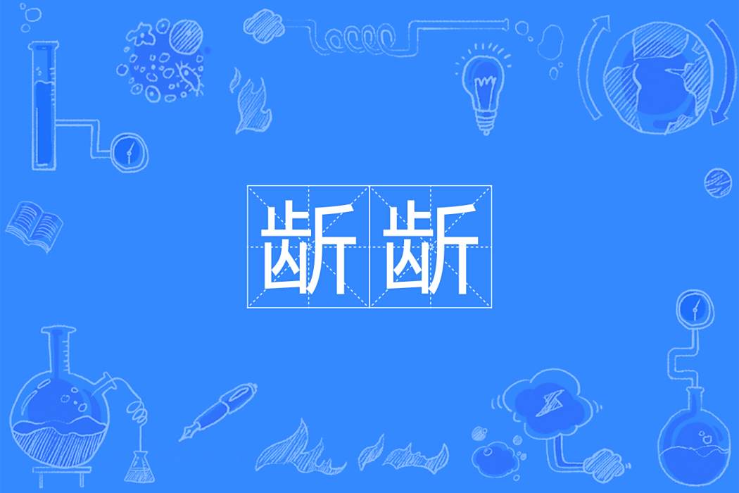 齗齗