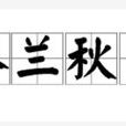 春蘭秋菊(漢語詞語) 春蘭秋菊(漢語詞語)