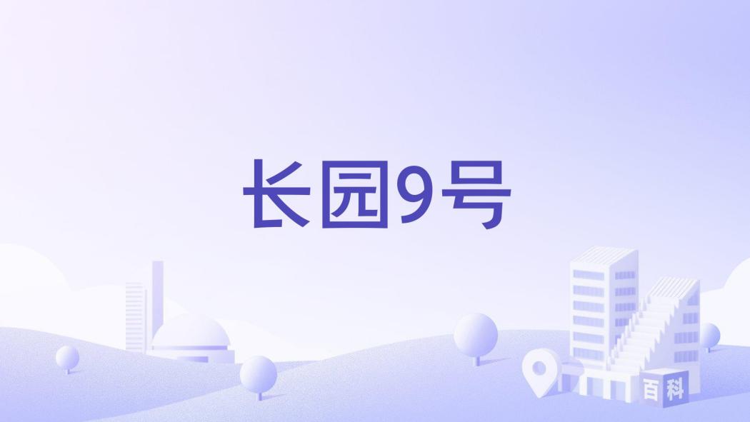 長園9號 長園9號