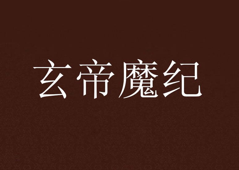 玄帝魔紀 玄帝魔紀