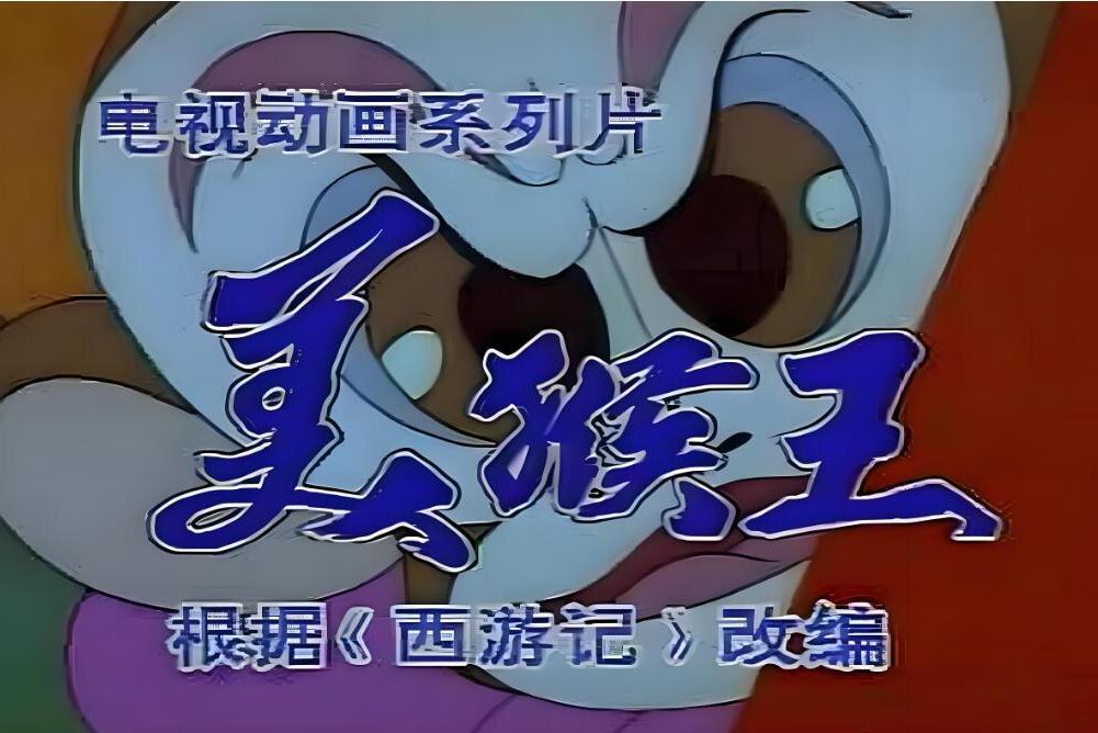 美猴王(1995年曉鷗和曉霄執導的卡通片) 美猴王(1995年曉鷗和曉霄執導的卡通片)
