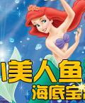 《小美人魚 海底寶藏》遊戲封面
