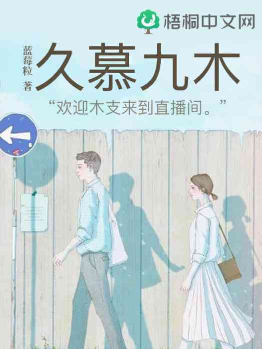 久慕九木 久慕九木