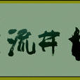 橘井流芳 橘井流芳