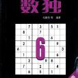 數獨6 數獨6