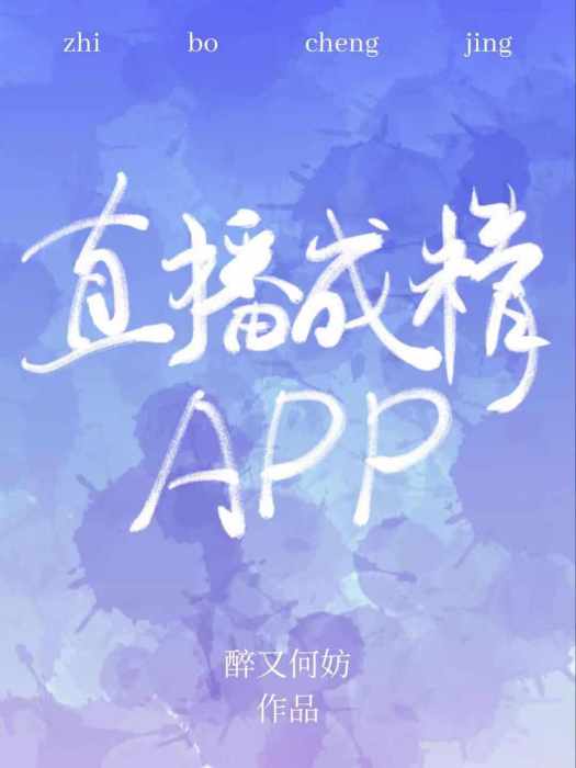 直播成精app 直播成精app