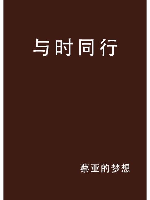 與時同行 與時同行