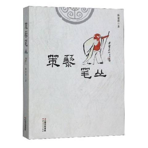 策藜筆叢 策藜筆叢