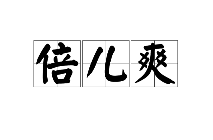 倍兒爽(漢字詞語)