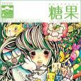 糖果第3期 糖果第3期