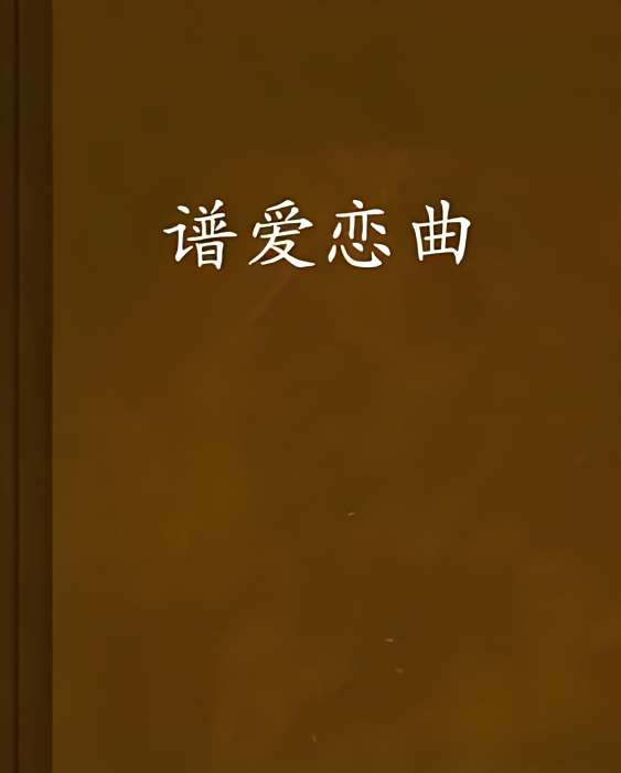 譜愛戀曲