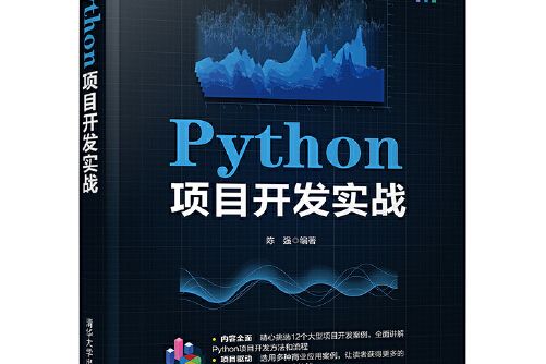 python項目開發實戰(2021年清華大學出版社出版的圖書) python項目開發實戰(2021年清華大學出版社出版的圖書)