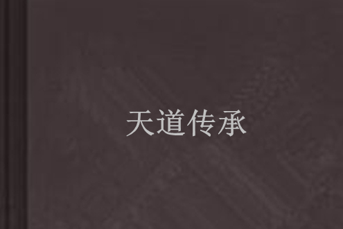 天道傳承 天道傳承