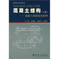 混凝土結構(2005年清華大學出版社出版的圖書)