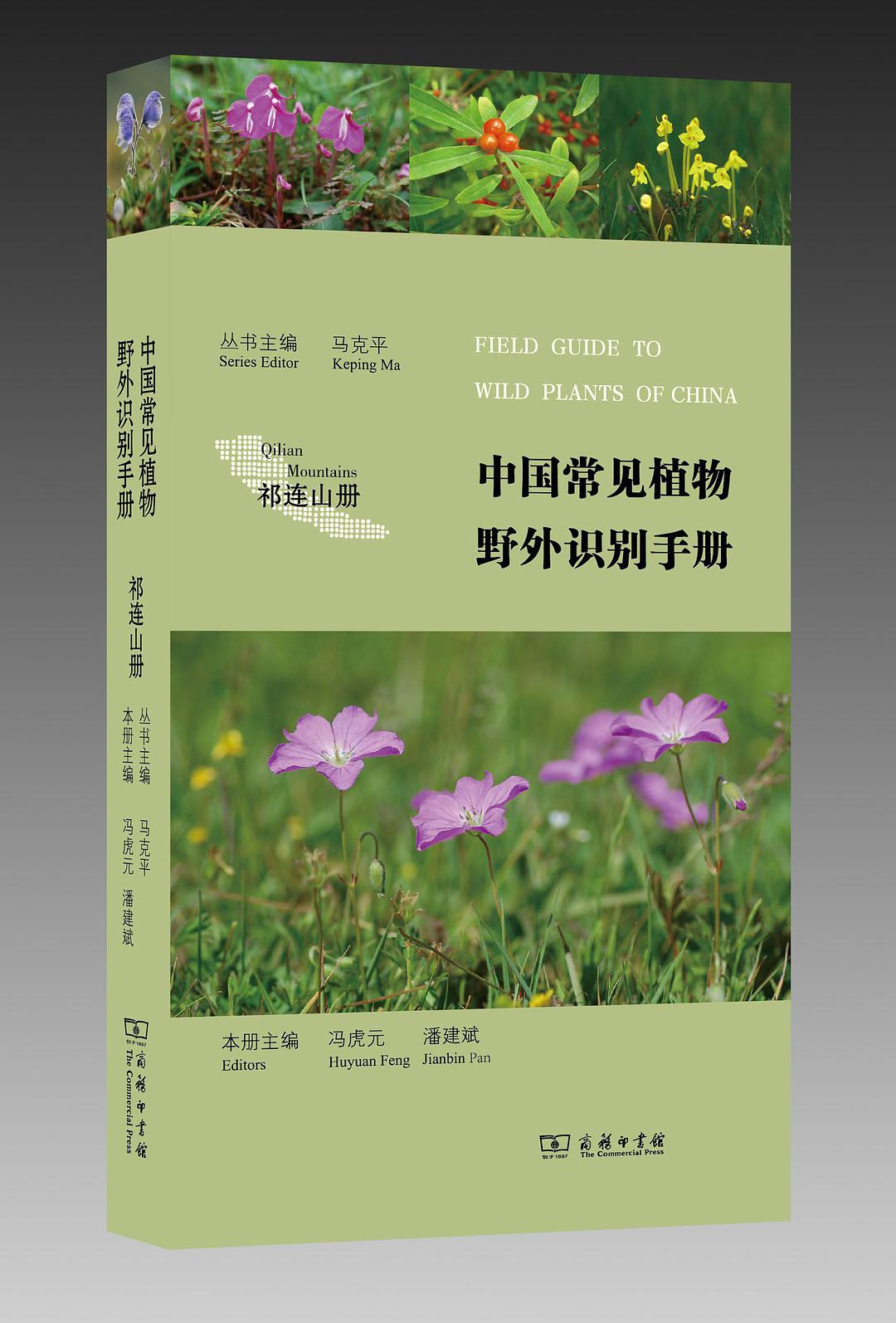 中國常見植物野外識別手冊（祁連山冊）