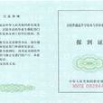 就業報到證(報到證)