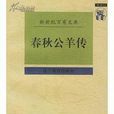 公羊學派 公羊學派