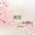 朝思(洛城艭鈺著網路小說)
