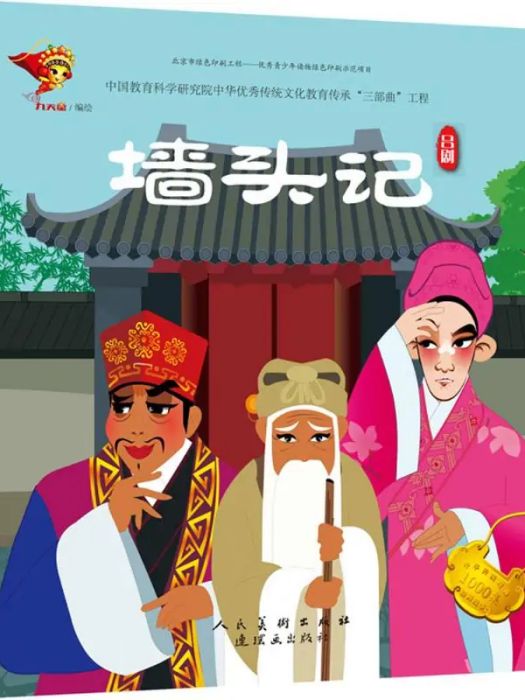 牆頭記(2018年連環畫出版社出版的圖書) 牆頭記(2018年連環畫出版社出版的圖書)