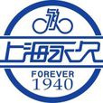 上海永久股份有限公司(永久牌腳踏車)