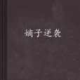 嫡子逆襲 嫡子逆襲