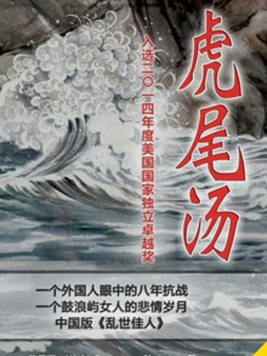 虎尾湯 虎尾湯