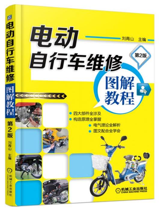 電動腳踏車維修圖解教程（第2版）