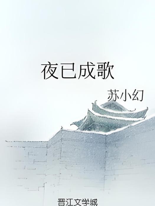 夜已成歌 夜已成歌
