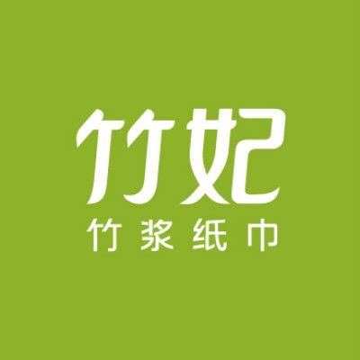 竹妃(紙巾品牌) 竹妃(紙巾品牌)