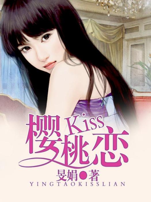 櫻桃Kiss戀 櫻桃Kiss戀