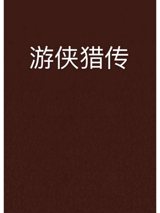 遊俠獵傳 遊俠獵傳