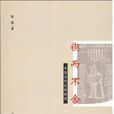 鍥而不捨(趙超所著石刻研究書籍) 鍥而不捨(趙超所著石刻研究書籍)