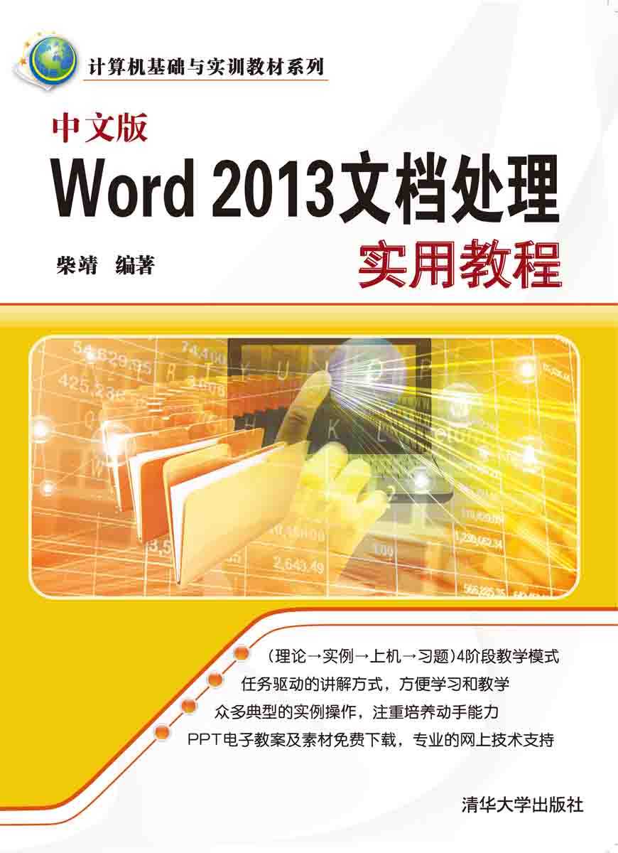中文版Word 2013文檔處理實用教程
