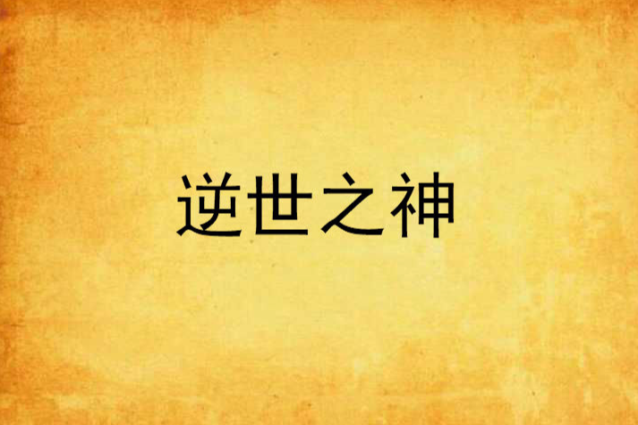 逆世之神 逆世之神
