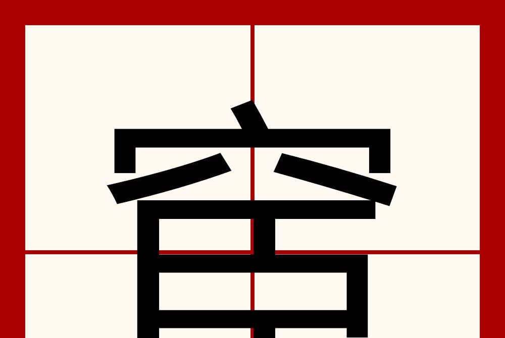 䆠 䆠