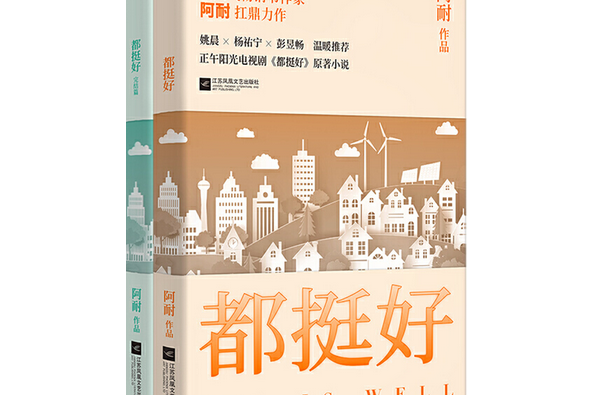 都挺好(2018年江蘇鳳凰文藝出版社出版的圖書) 都挺好(2018年江蘇鳳凰文藝出版社出版的圖書)